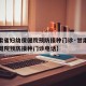 【甘肃省妇幼保健院预防接种门诊·甘肃省妇幼保健院预防接种门诊电话】
