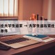 石家庄大学生返家 → 大学生返石家庄需要什么条件