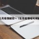 北京几月疫情解控—（北京疫情啥时候能解封）