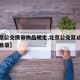 【北京公交携带物品规定,北京公交禁止携带物品目录】