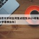 【南京大学对台湾免试招生2021结果·南京大学港澳台办】