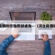 河北疫情防控指挥部通告—（河北疫情防控公告）