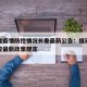 福建省疫情防控情况长春最新公告：福建省疫情防控最新政策规定