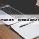 南京确诊病例—（南京确诊病例通报）