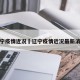 辽宁疫情近况›辽宁疫情近况最新消息