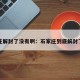 石家庄解封了没有啊：石家庄到底解封了没有