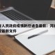 河南省人民政府疫情防控通告最新：河南省疫情防控最新文件