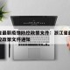 浙江省最新疫情防控政策文件：浙江省最新疫情防控政策文件通知
