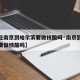 【现在南京到哈尔滨要做核酸吗·南京到哈尔滨需要做核酸吗】