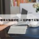 拉萨哪家火锅最好吃 → 拉萨哪个火锅好吃