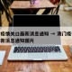澳门疫情关口最新消息通知 → 澳门疫情关口最新消息通知图片