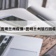 【昆明兰州疫情·昆明兰州旅行团疫情】