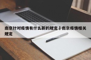 南京针对疫情有什么新的规定›南京疫情相关规定
