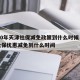 2020年天津社保减免政策到什么时候›天津社保优惠减免到什么时间
