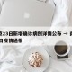 南京23日新增确诊病例详情公布 → 南京23日疫情通报