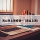 海口对上海疫情—（海口上海）
