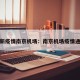 最新疫情南京机场：南京机场疫情通报