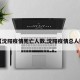 【沈阳疫情死亡人数,沈阳疫情总人数】