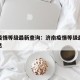 济南疫情等级最新查询：济南疫情等级最新查询消息