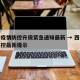 西安疫情防控升级紧急通知最新 → 西安疫情防控最新提示