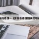 济南市的疫情—（济南市疫情期间房租减免文件）