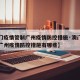 【澳门疫情管制广州疫情防控措施·澳门疫情管制广州疫情防控措施有哪些】