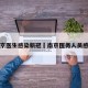 南京医生感染新冠›南京医务人员感染