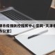 【天津市疫情防控指挥中心官网·天津市疫情防控办公室】