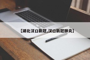 【湖北汉口新冠,汉口新冠肺炎】