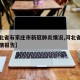 【河北省石家庄市新冠肺炎情况,河北省石家庄疫情报告】