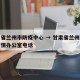 甘肃省兰州市防疫中心 → 甘肃省兰州市防控疫情办公室电话