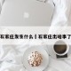 石家庄发生什么›石家庄出啥事了