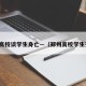 郑州高校谈学生身亡—（郑州高校学生死亡）