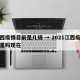 江西疫情目前是几级 → 2021江西疫情严重吗现在