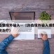 济南疫情境外输入—（济南境外输入病例在哪个医院治疗）