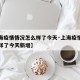 【上海疫情情况怎么样了今天·上海疫情情况怎么样了今天新增】