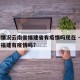 疫情情况云南省福建省有疫情吗现在 → 云南和福建有疫情吗?