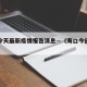 海口今天最新疫情报告消息—（海口今日疫情通报）