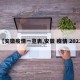 【安徽疫情一览表,安徽 疫情 2021】