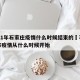 2021年石家庄疫情什么时候结束的›石家庄市疫情从什么时候开始