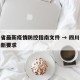 四川省最新疫情防控指南文件 → 四川省疫情最新要求