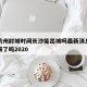 疫情杭州封城时间长沙能出城吗最新消息：杭州封城了吗2020