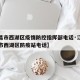 【南昌市西湖区疫情防控指挥部电话·江西省南昌市西湖区防疫站电话】