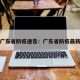 广东省防疫通告：广东省防疫最新
