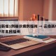 云南新增1例确诊病例福州 → 云南新增确诊半年未回福州