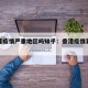 香港算疫情严重地区吗知乎：香港疫情算什么风险