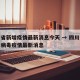 四川省新增疫情最新消息今天 → 四川省新冠状病毒疫情最新消息