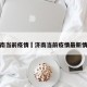 济南当前疫情›济南当前疫情最新情况