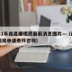 2021年南昌廉租房最新消息图片—（南昌廉租房申请条件咨询）