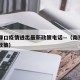 南京禄口疫情进出最新政策电话—（南京禄口防疫政策）